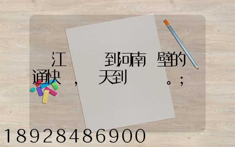 從江蘇無錫到河南鶴壁的匯通快遞,幾天到。